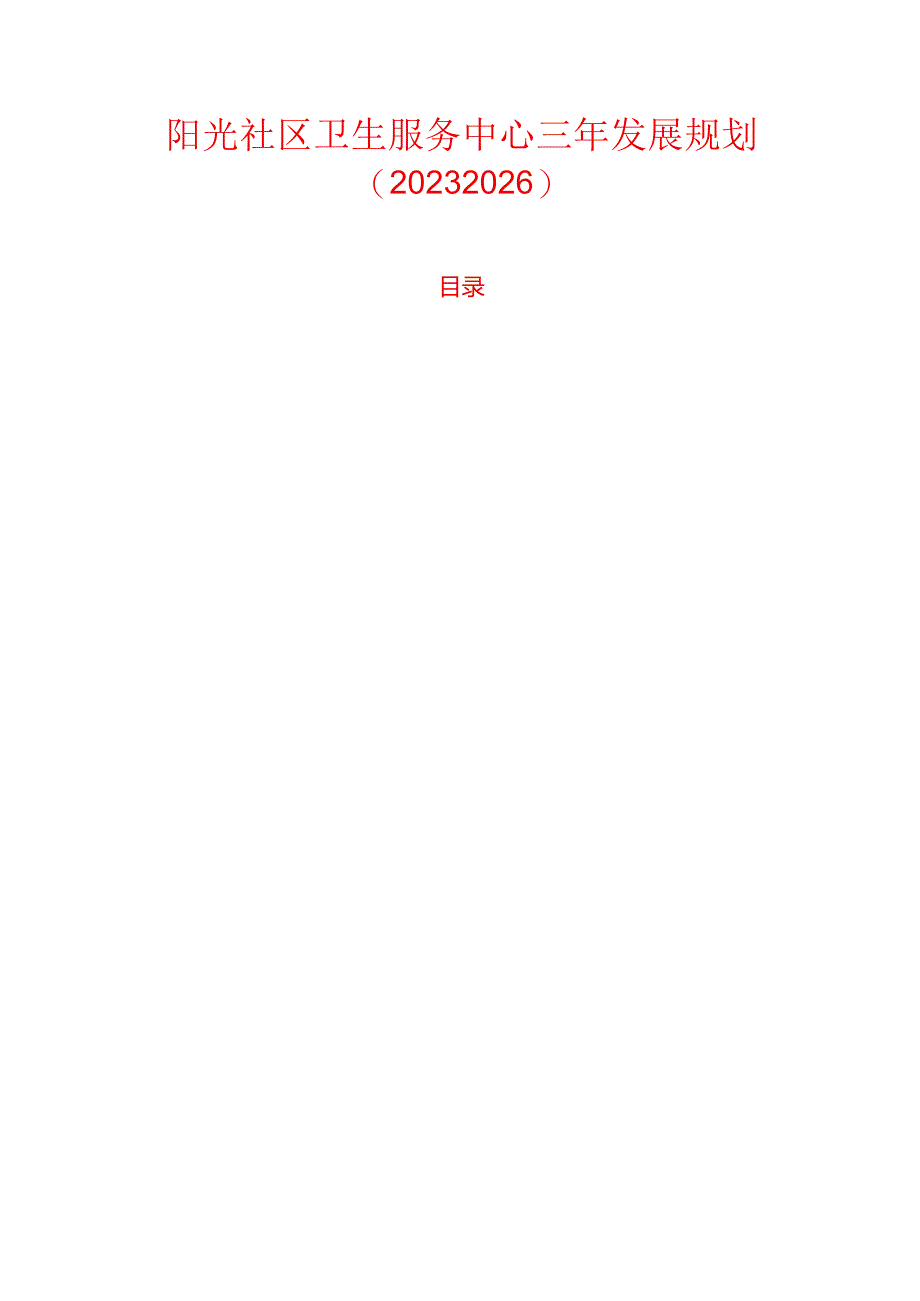 阳光社区卫生服务中心三年发展规划（2023-2026）.docx_第1页