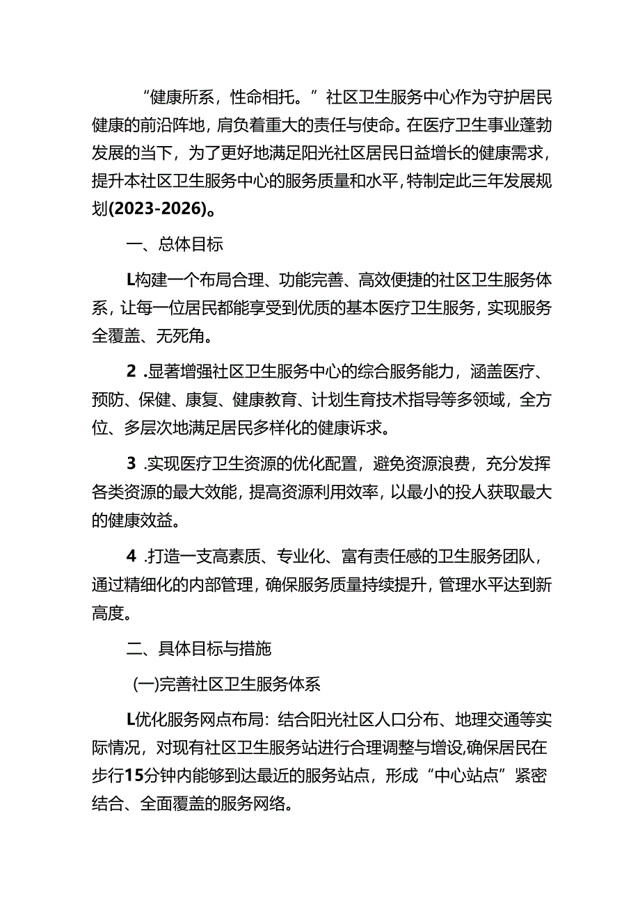 阳光社区卫生服务中心三年发展规划（2023-2026）.docx_第2页