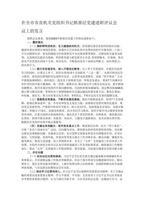 在全市市直机关党组织书记抓基层党建述职评议会议上的发言.docx