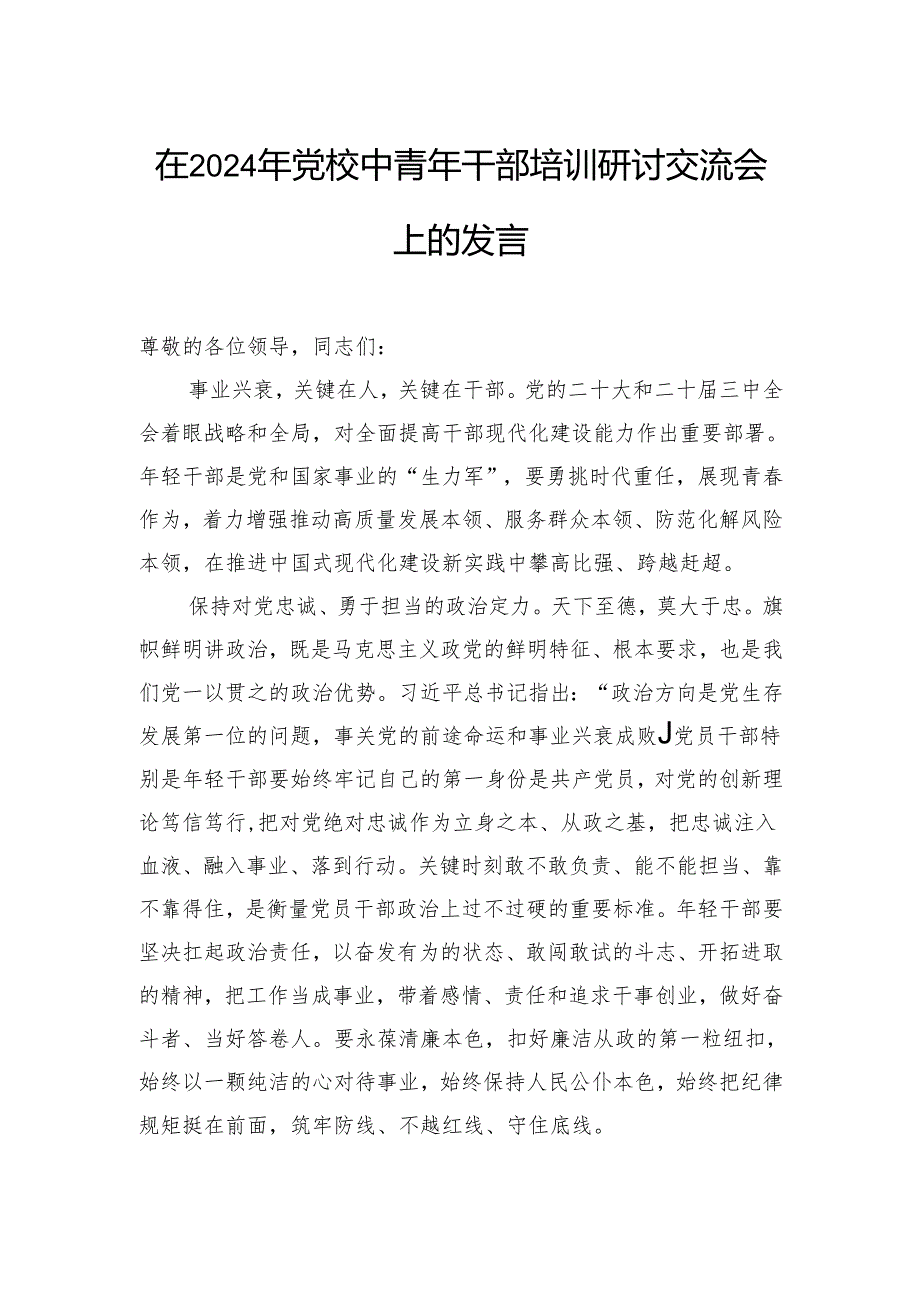 在2024年党校中青年干部培训研讨交流会上的发言.docx_第1页
