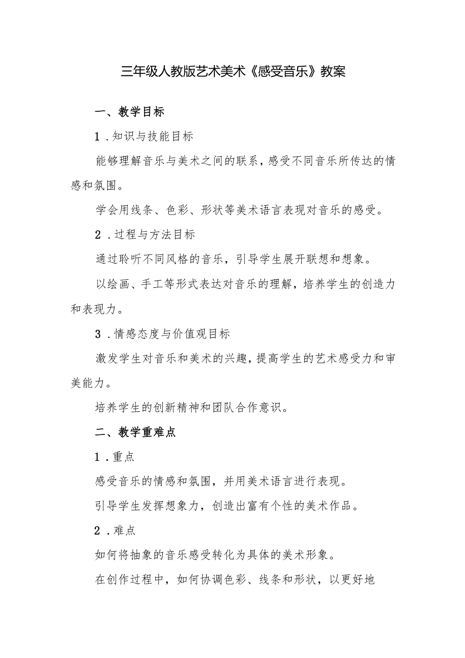 三年级人教版艺术美术《感受音乐》教案.docx_第1页