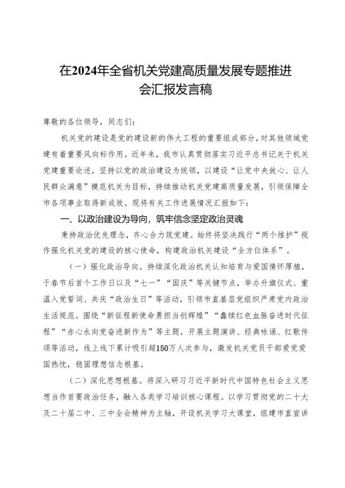 在2024年全省机关党建高质量发展专题推进会汇报发言稿.docx