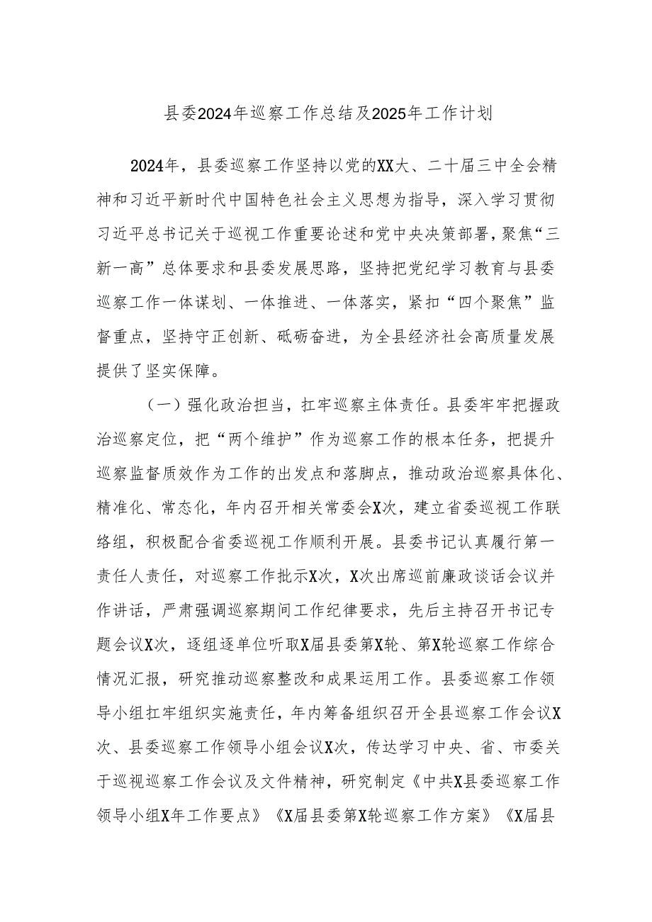 县委2024年巡察工作总结及2025年工作计划.docx_第1页