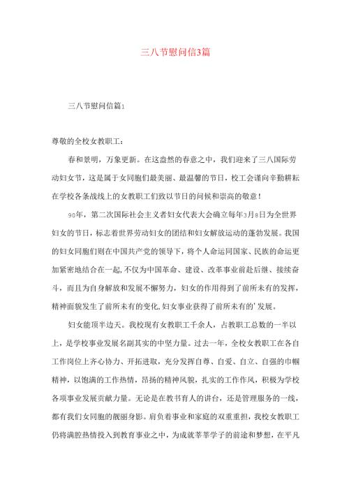 三八节慰问信3篇.docx