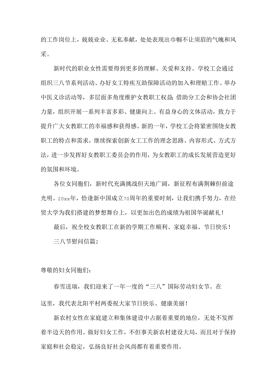 三八节慰问信3篇.docx_第2页