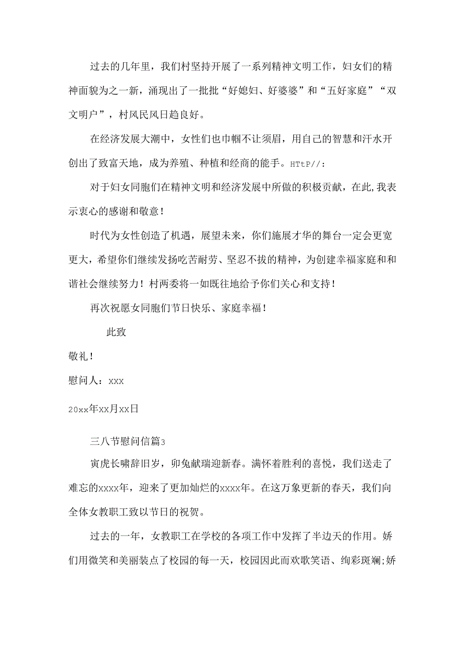 三八节慰问信3篇.docx_第3页