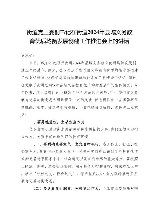 街道党工委副书记在街道 2024 年县域义务教育优质均衡发展创建工作推进会上的讲话.docx