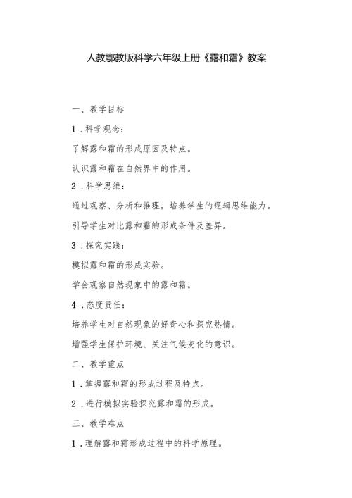 人教鄂教版科学六年级上册《露和霜》教案.docx