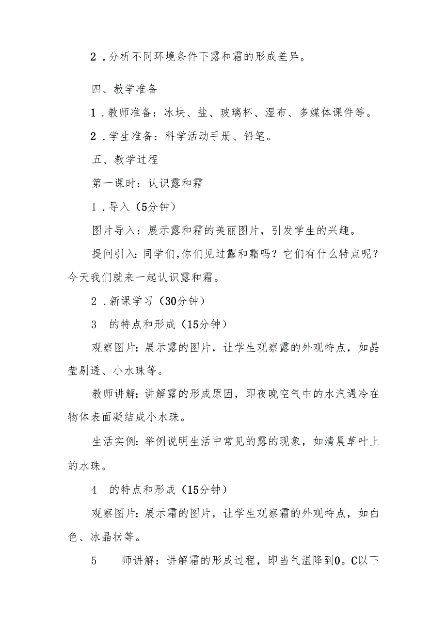 人教鄂教版科学六年级上册《露和霜》教案.docx_第2页