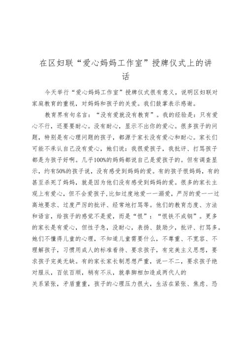 在区妇联“爱心妈妈工作室”授牌仪式上的讲话.docx