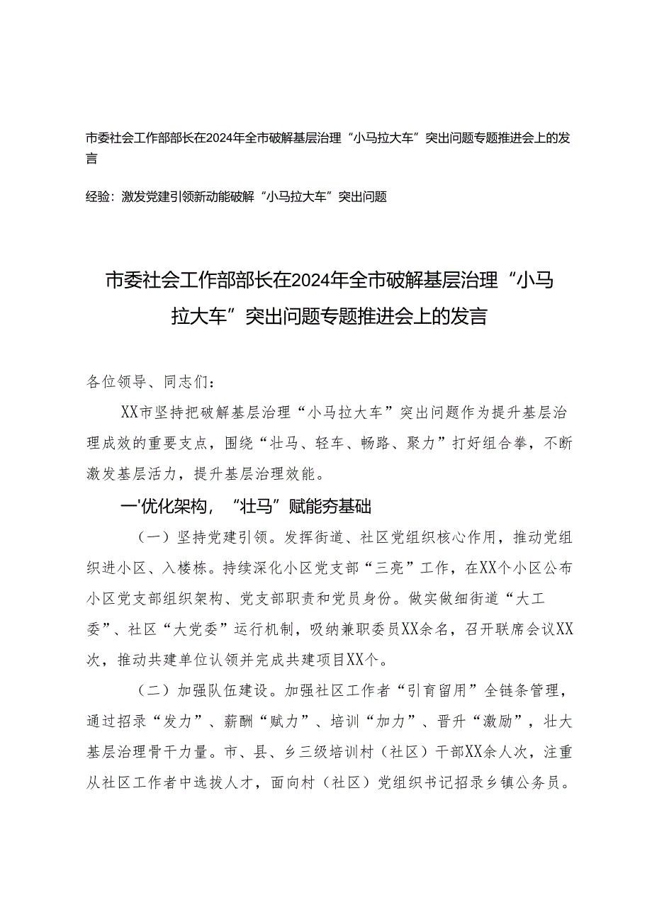 部长在2024年全市破解基层治理“小马拉大车”突出问题专题推进会上的发言经验交流.docx_第1页
