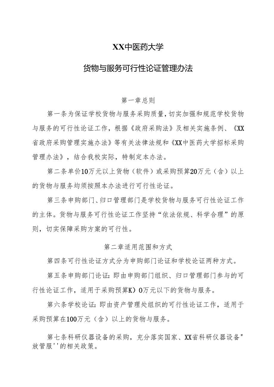 XX中医药大学货物与服务可行性论证管理办法（2024年）.docx_第1页