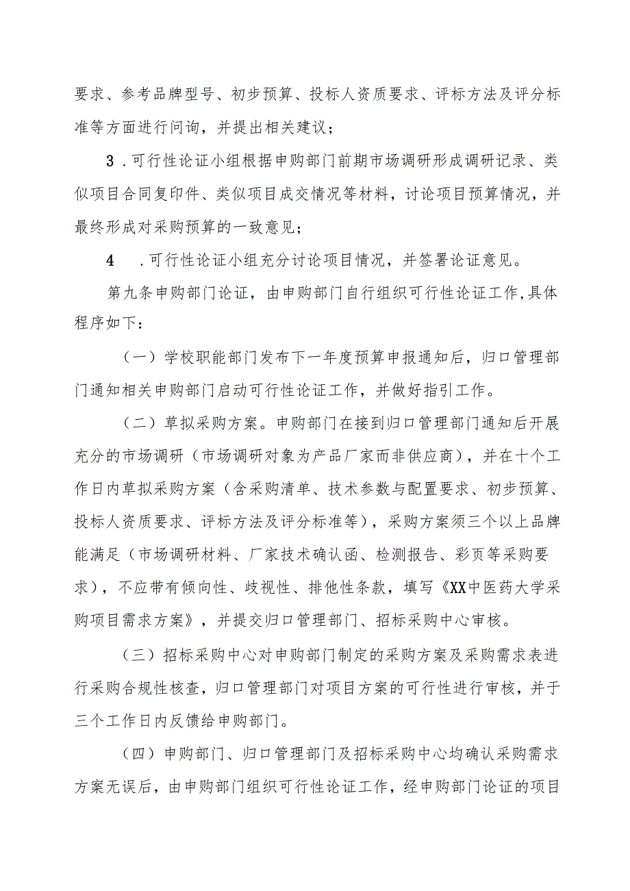 XX中医药大学货物与服务可行性论证管理办法（2024年）.docx_第3页
