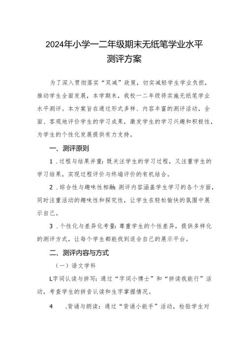 小学一二年级期末无纸笔测评方案.docx