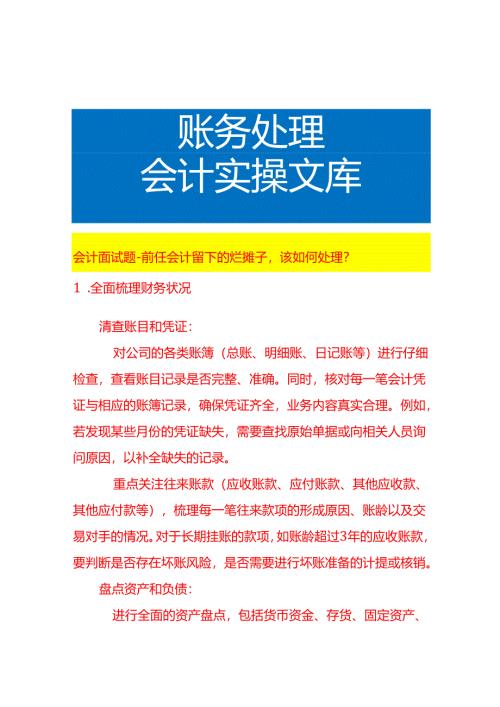 会计面试题-前任会计留下的烂摊子该如何处理.docx