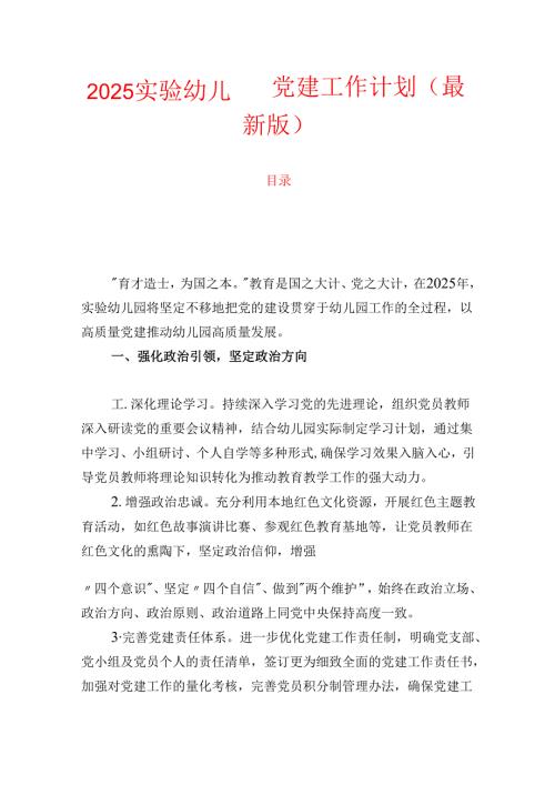 2025实验幼儿园党建工作计划（最新版）.docx