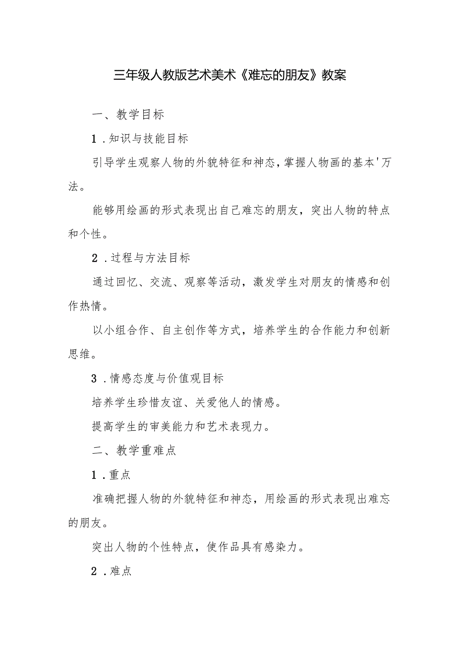 三年级人教版艺术美术《难忘的朋友》教案.docx_第1页