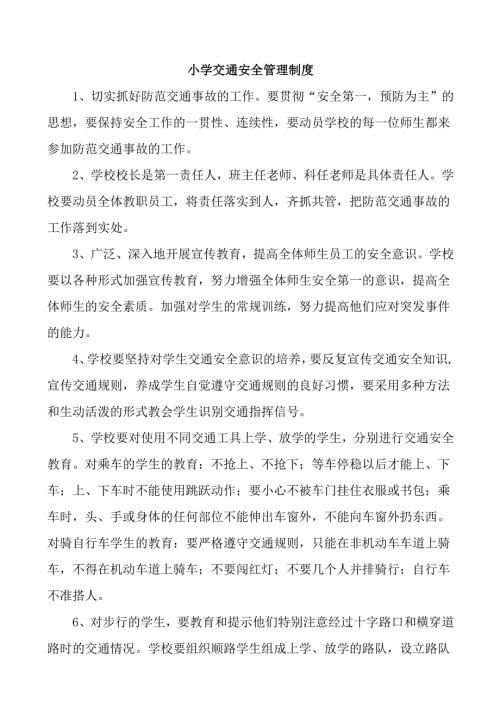 小学学校交通安全管理制度.docx
