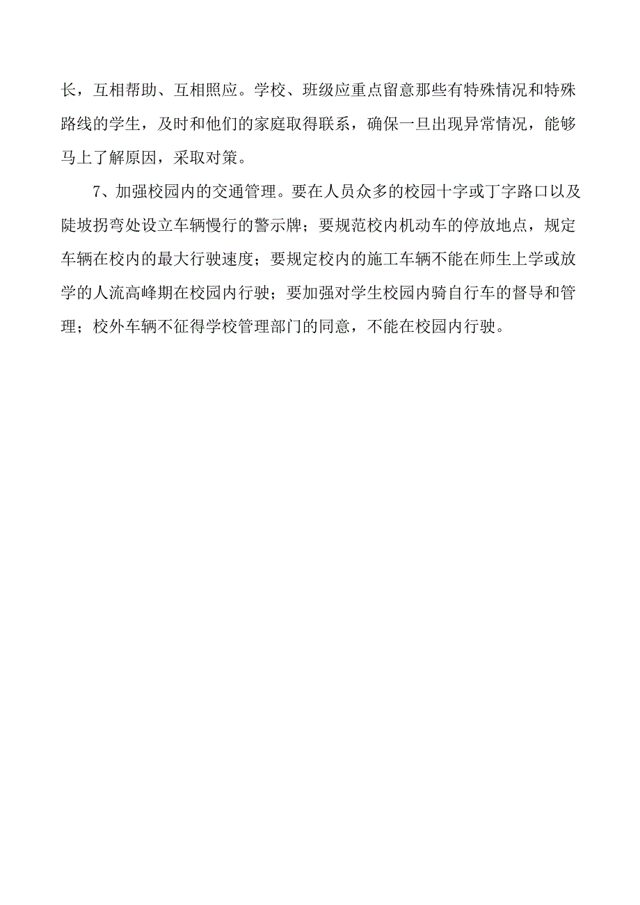 小学学校交通安全管理制度.docx_第2页