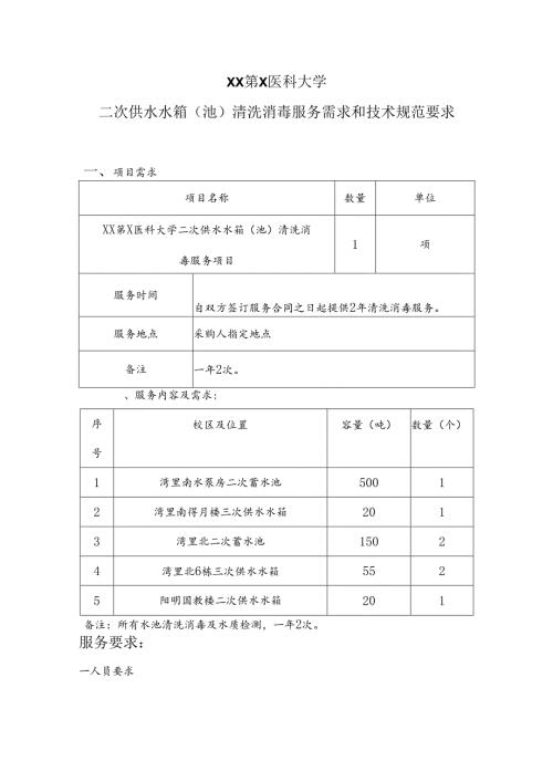 XX第X医科大学二次供水水箱（池）清洗消毒服务需求和技术规范要求（2023年）.docx