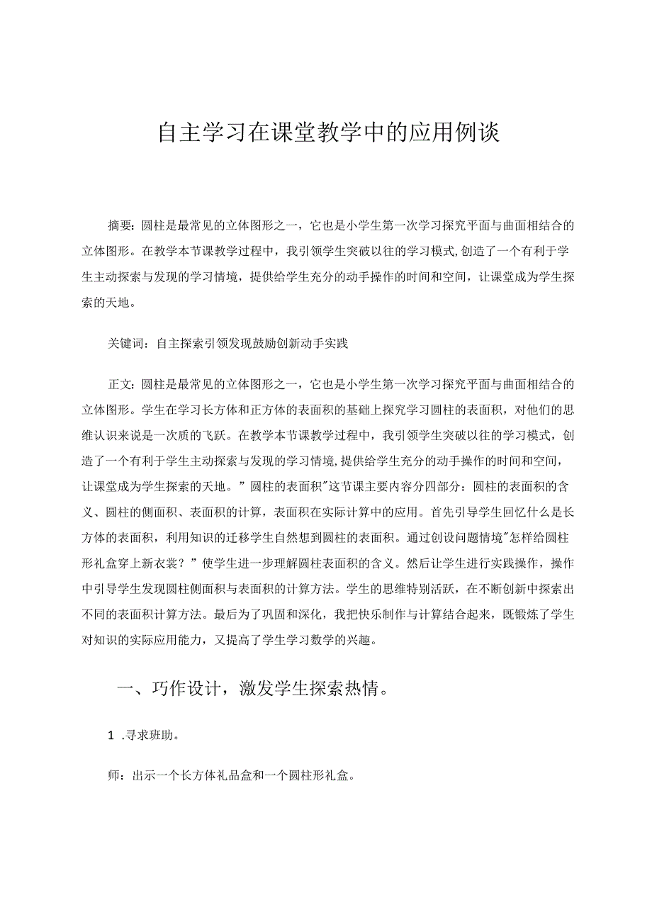 自主学习在课堂教学中的应用例谈 论文.docx_第1页