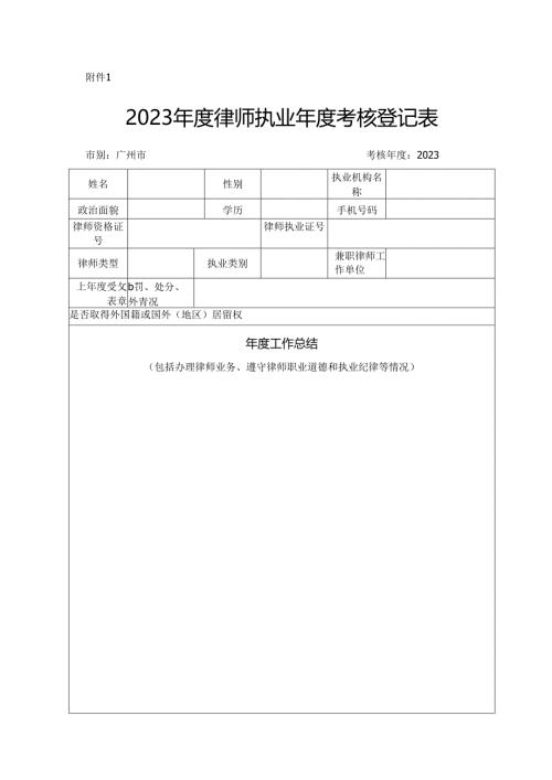 律师执业年度考核登记表.docx