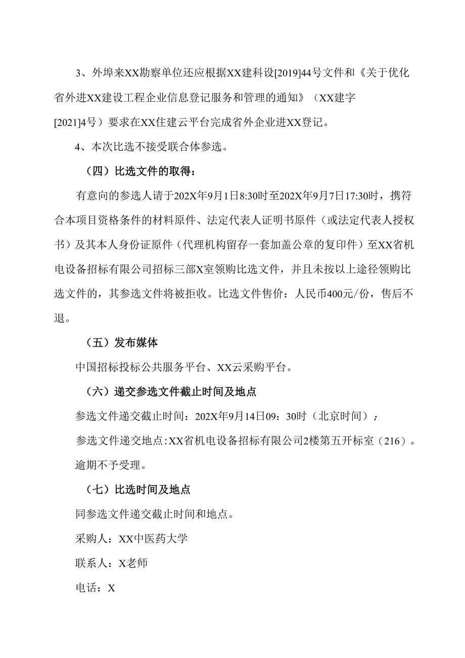 XX中医药大学学生宿舍建设项目勘察比选公告（2024年）.docx_第2页