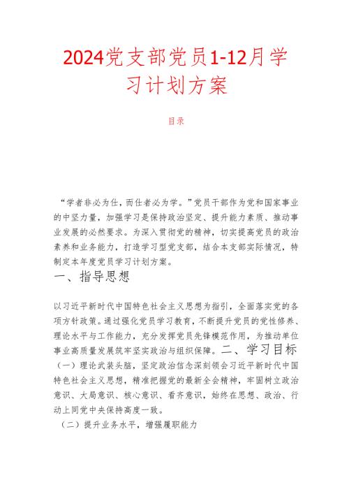 2024党支部党员1-12月学习计划方案.docx