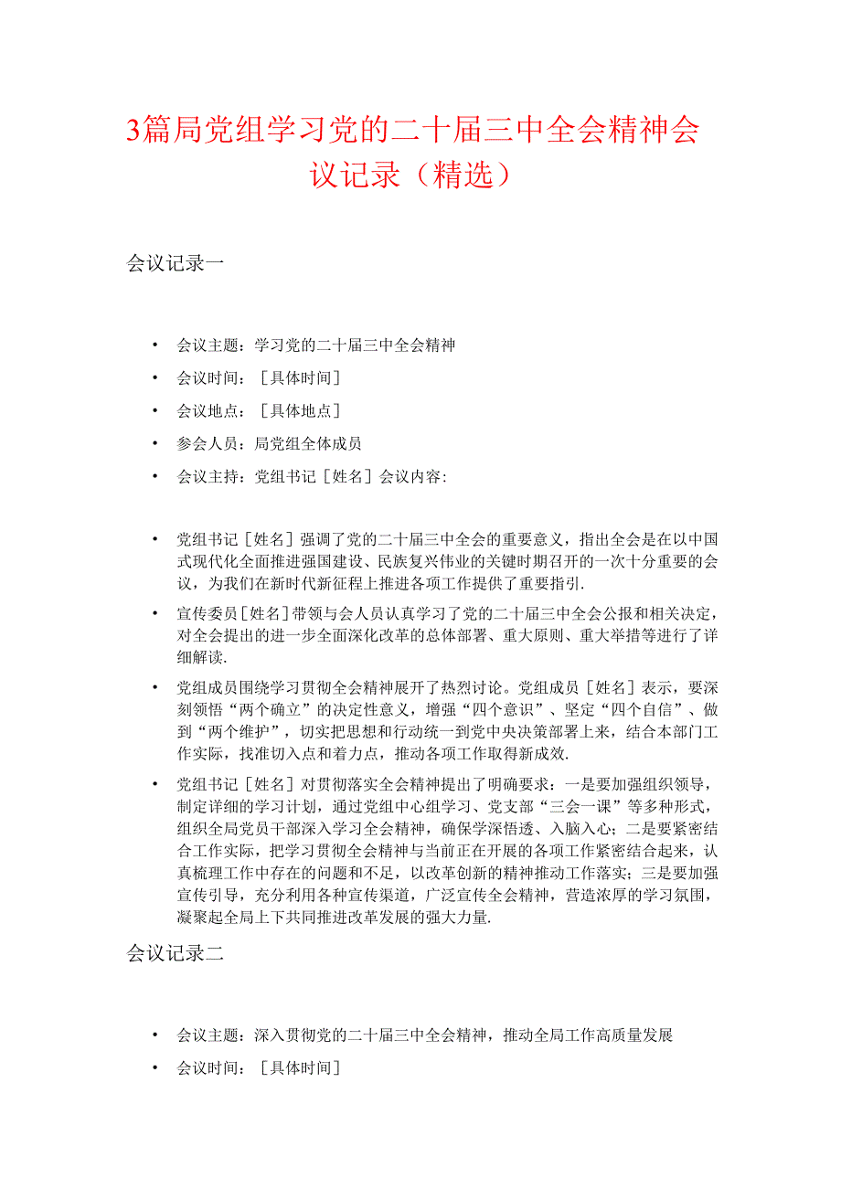 3篇局党组学习党的二十届三中全会精神会议记录（精选）.docx_第1页