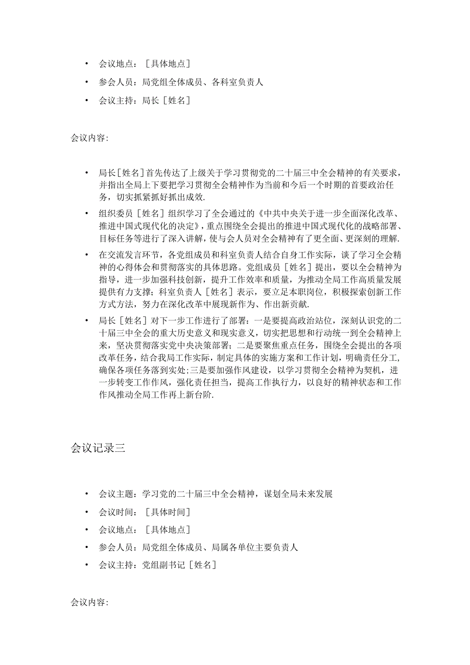 3篇局党组学习党的二十届三中全会精神会议记录（精选）.docx_第2页