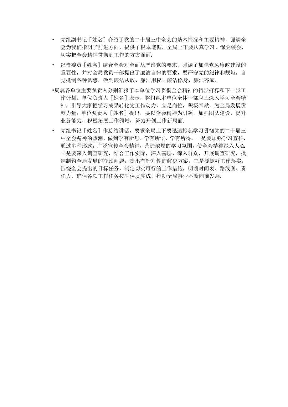 3篇局党组学习党的二十届三中全会精神会议记录（精选）.docx_第3页