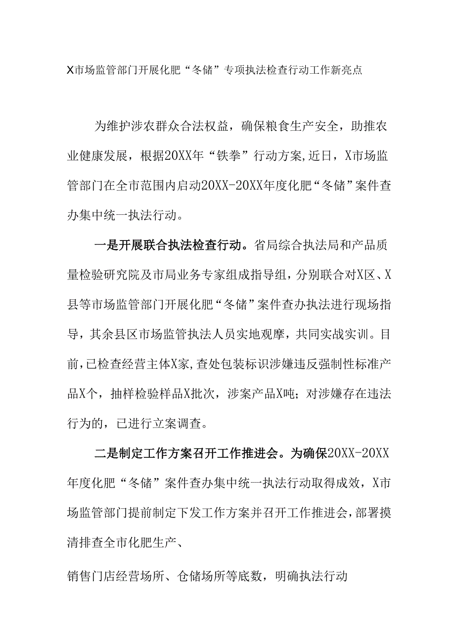 X市场监管部门开展化肥“冬储”专项执法检查行动工作新亮点.docx_第1页