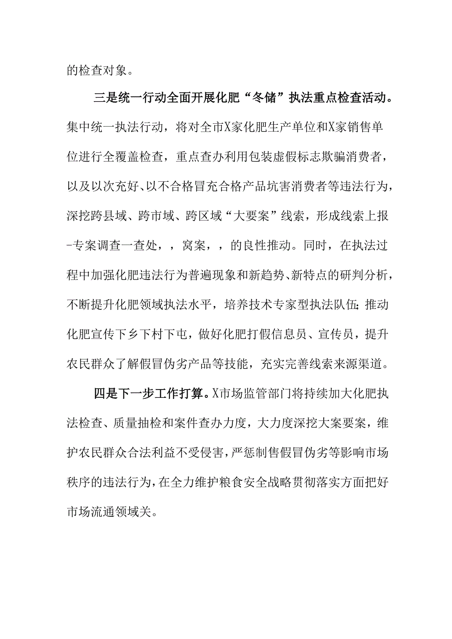 X市场监管部门开展化肥“冬储”专项执法检查行动工作新亮点.docx_第2页