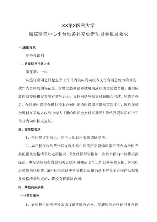XX第X医科大学癌症研究中心平台设备补充更新项目参数及要求（2024年）.docx
