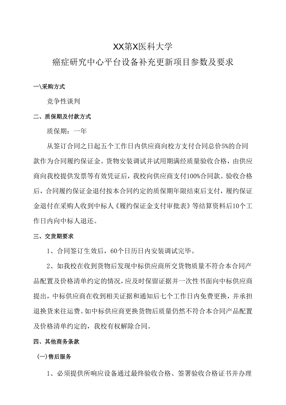 XX第X医科大学癌症研究中心平台设备补充更新项目参数及要求（2024年）.docx_第1页