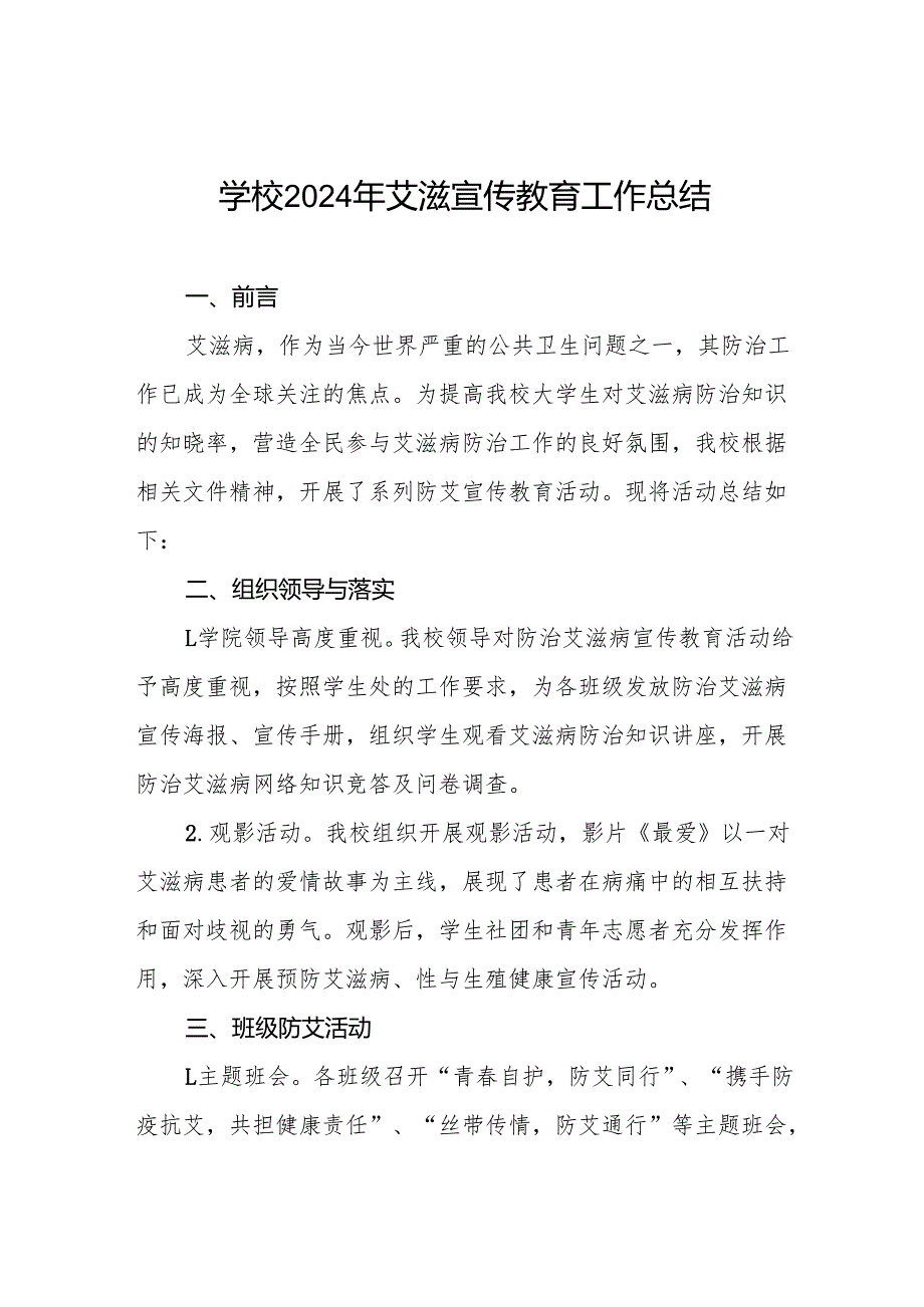 学校预防艾滋病工作总结7篇.docx_第1页