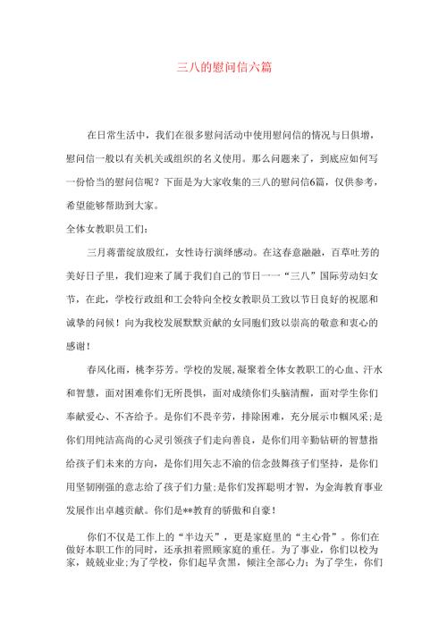 三八的慰问信六篇.docx