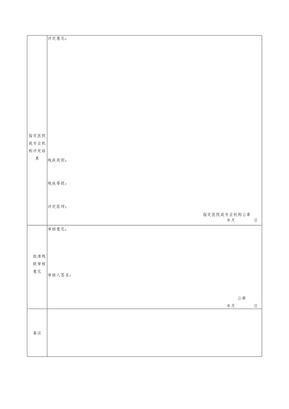 中华人民共和国残疾人证评定表.docx_第3页