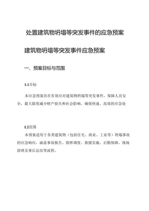 处置建筑物坍塌等突发事件的应急预案.docx