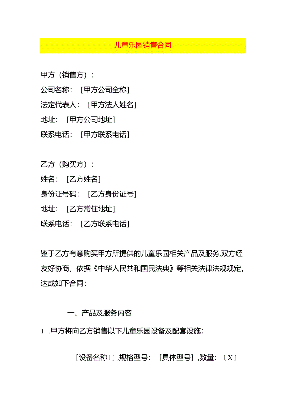 儿童乐园销售合同模板.docx_第1页