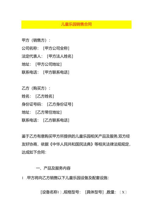 儿童乐园销售合同模板.docx