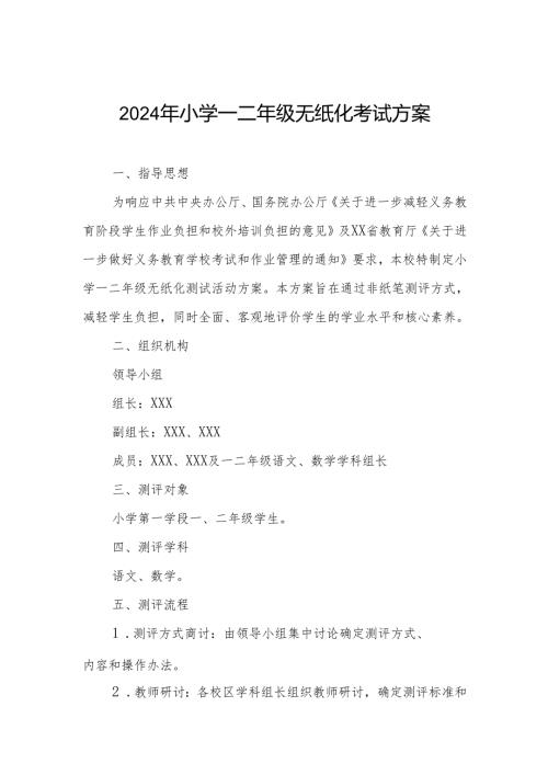 2024年小学一二年级无纸化考试方案.docx
