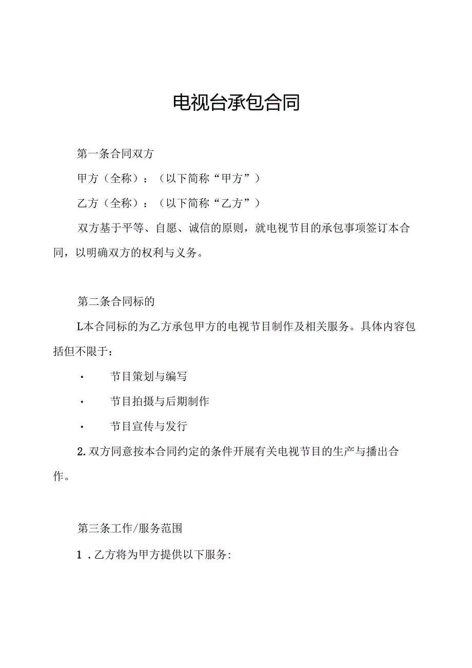 电视台承包合同.docx_第1页