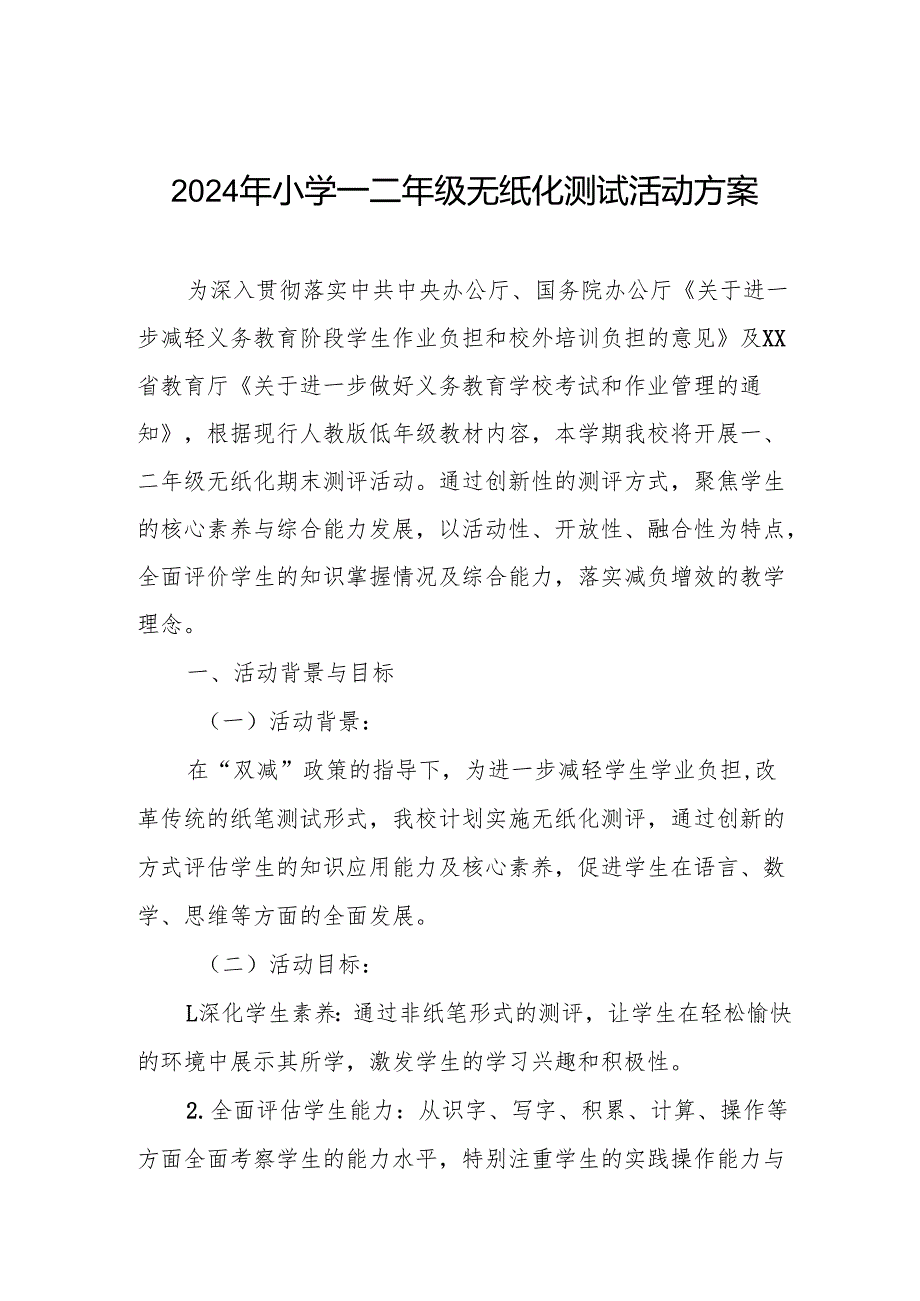 小学一二年级无纸化测试活动方案.docx_第1页