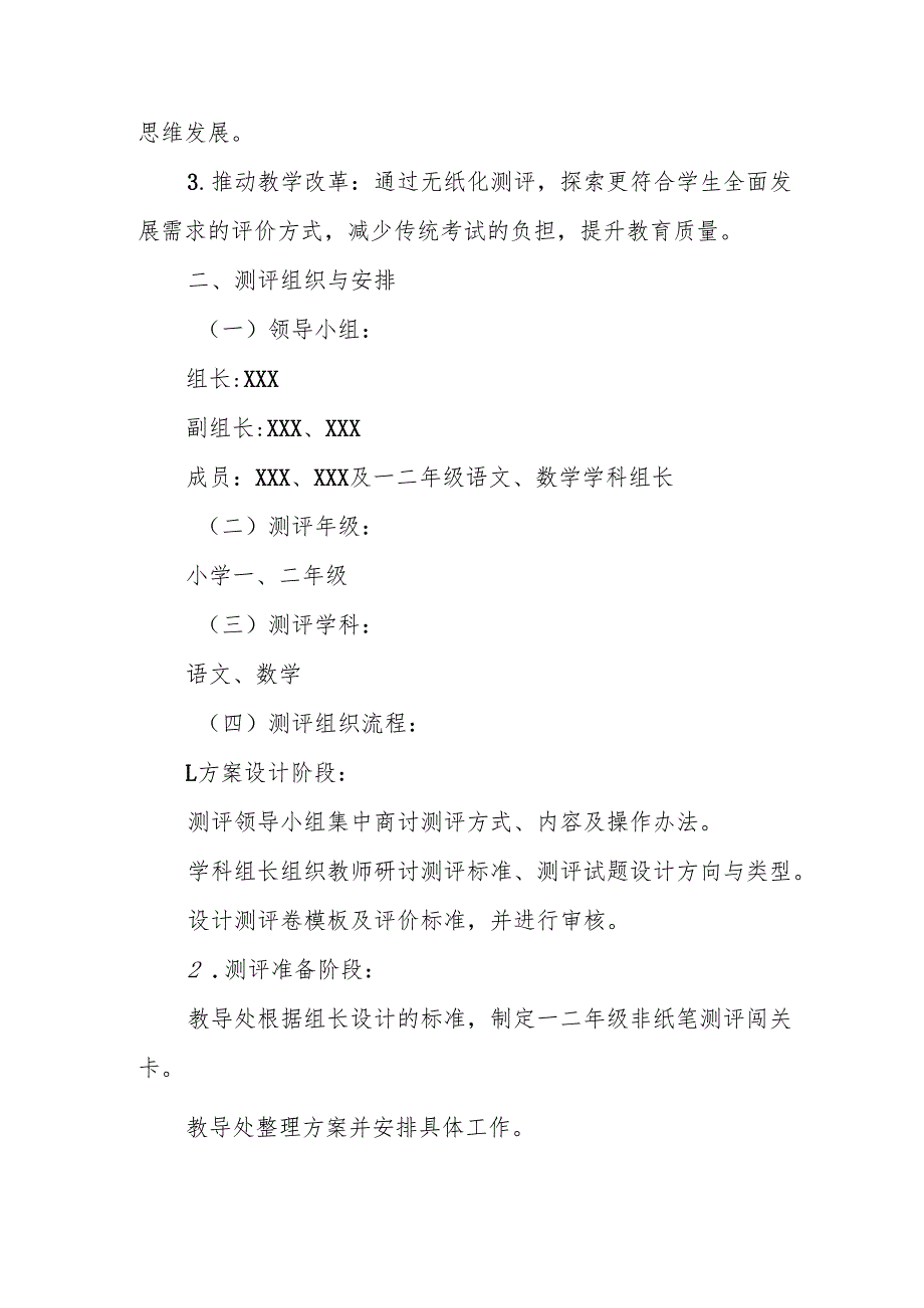 小学一二年级无纸化测试活动方案.docx_第2页