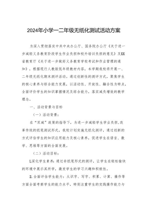 小学一二年级无纸化测试活动方案.docx