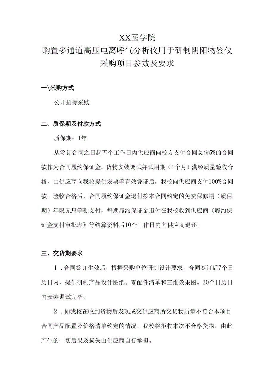 XX医学院购置多通道高压电离呼气分析仪用于研制阴阳物鉴仪采购项目参数及要求（2024年）.docx_第1页