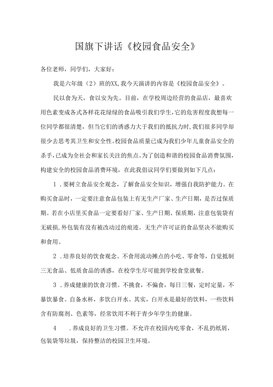 国旗下讲话《校园食品安全》.docx_第1页