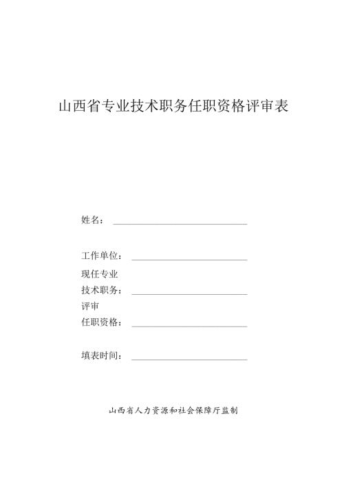 专业技术职务任职资格评审表.docx