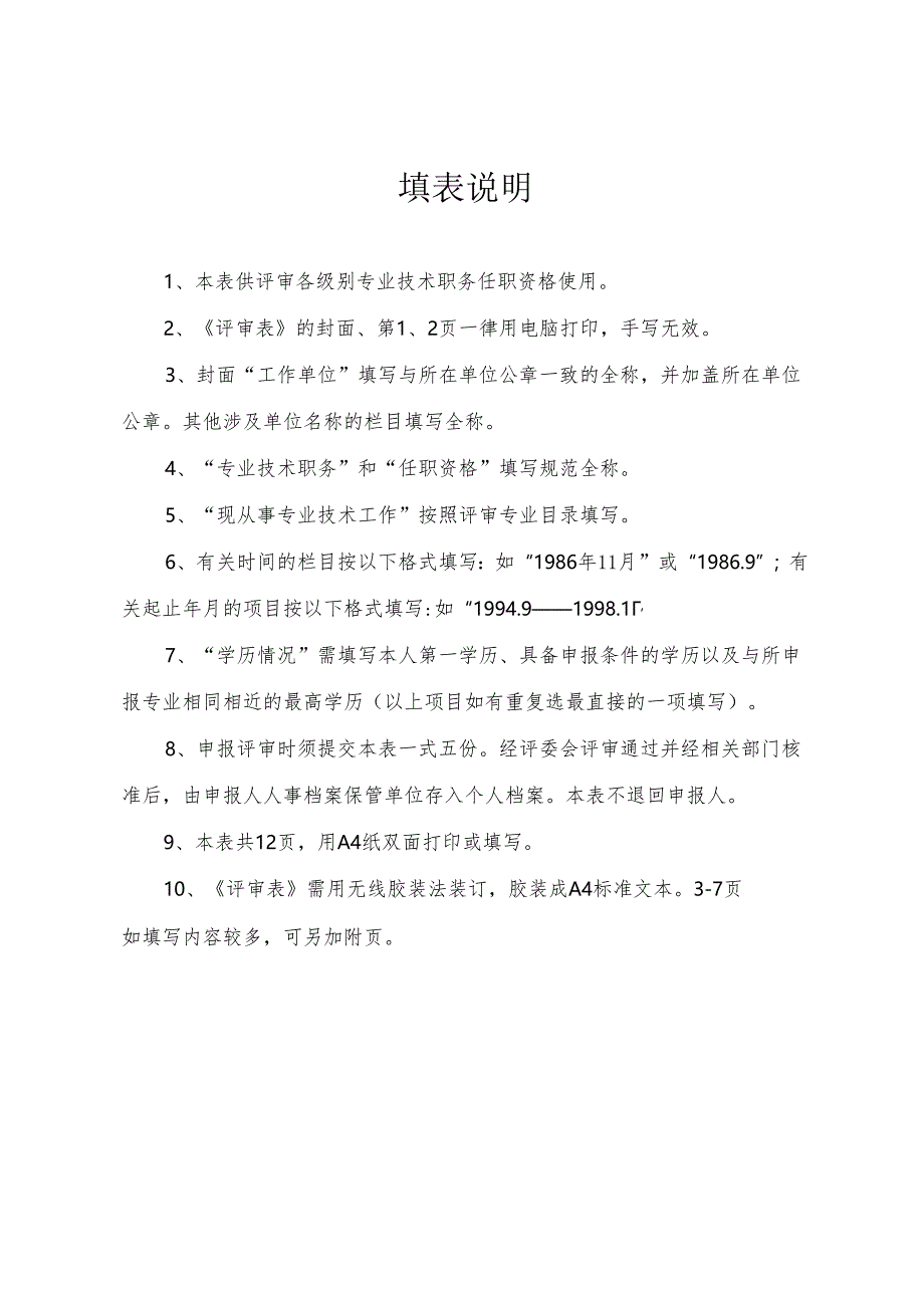 专业技术职务任职资格评审表.docx_第2页